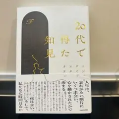 20代で得た知見 KADOKAWA