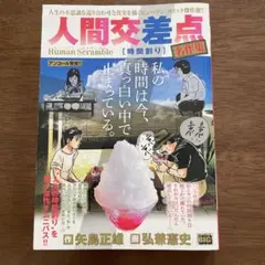 人間交差点　名作集