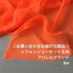 R1M/9408-17♪3mお買い合わせ/ポリエステルシフォンジョーゼット生地