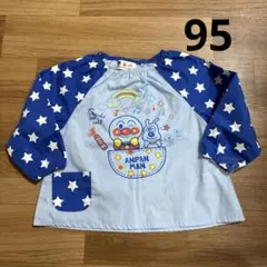 アンパンマン　スモック　95