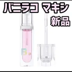 『即発送』バニラコ ボリューム　リップ　プランパー 3.8g 02 マキシ