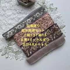 在庫限り超お買得セットインド刺繍リボン合計4.8メートル