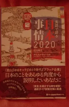 英語で語る日本の事情 2020