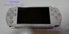 【ジャンク品】Sony PSP-2000 ラベンダーパープル
