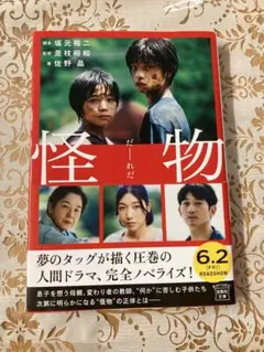怪物 坂元裕二 著