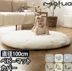 mofua ラウンド型ベビーマット専用カバー