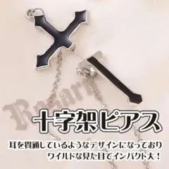 ロザリオ 十字架ピアス チェーン 片耳用 韓国 ブラック レディース ピアス