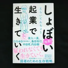 しょぼい起業で生きていく