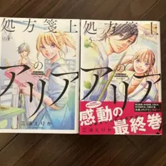 処方箋上のアリア. 4-5 まとめが買い　セット2