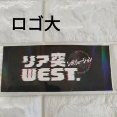 WEST. リア突WEST. 海の家 ロゴバージョン（大）キラキラVar