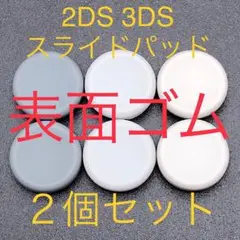 2DS 3DSLL new 2DSLL new 3DS スライドパッド 2個