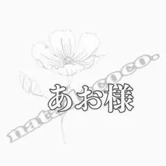 あお様
