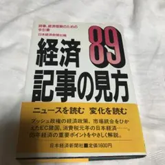 経済 89 記事の見方 日本経済新聞社