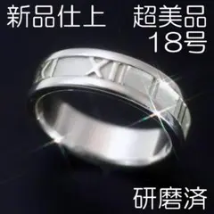 新品仕上 18号 ティファニー SV925 アトラスリング 極美品