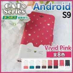 Galaxy S9 手帳型 ケース ヴィヴィットピンク 桃 猫/425
