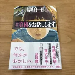 #真相をお話しします 結城真一郎著