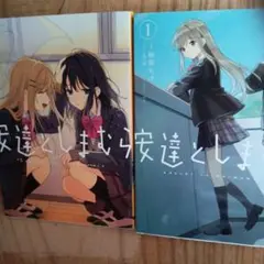 安達としまむら 1 2
