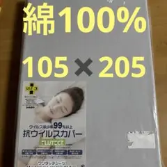敷き布団用カバー 105×205cm シングル　ワンタッチ　抗ウイルス加工