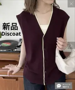 ディスコート　ユニセックス　ラインニットベスト　前ボタン　前開き