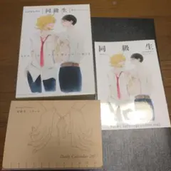 同級生 2017年日めくりカレンダー　中村明日美子
