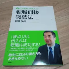転職面接突破法 : 10万人が受講した究極メソッド