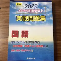 2025大学共通テスト　実践問題集　国語