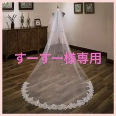 ウエディングベール ロング スパンコール レース ベールダウン 2層 結婚式