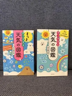 すごすぎる天気のさ図鑑　2冊セット