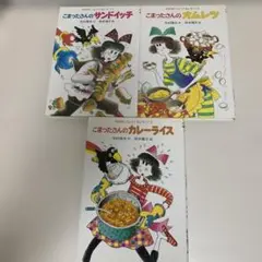 こまったさん　オムレツ　カレーライス　サンドイッチ