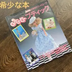 バービーブティック　ブティック社　昭和62年　バービーの服が縫える本