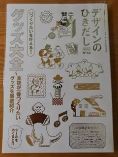 付録無し　デザインのひきだし49号