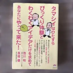 タマシイはひたすらびっくり体験とわくわくアイデアだけを求めてあなたにやって来た!