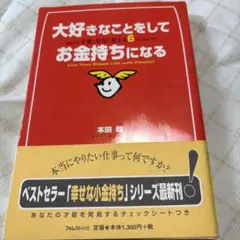 大好きなことをしてお金持ちになる、本田健、中古
