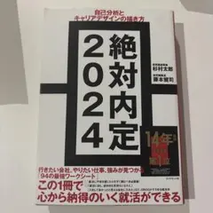 絶対内定2024