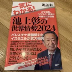 池上彰の世界情勢2024