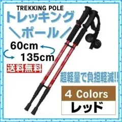 ✨アルミニウム合金✨トレッキングポール 軽量 三段式伸縮シャフト レッド