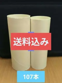 トイレットペーパー空き芯　107個