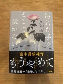 汚れた手をそこでは拭かない 芥沢央