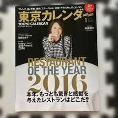 東京カレンダー 2016年1月号