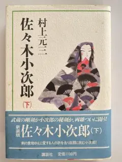 講談社 村上元三 佐々木小次郎下巻 中古品