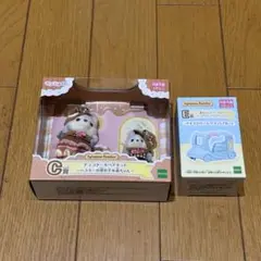 シルバニアファミリー キラキラくじ C賞 E賞 セット