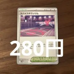 スパイクタウンジム(残り7枚)