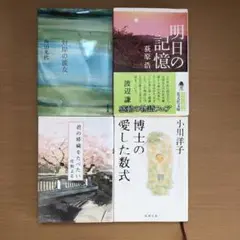 対岸の彼女/明日の記憶/君の膵臓を食べたい/博士の愛した数式 4冊セット