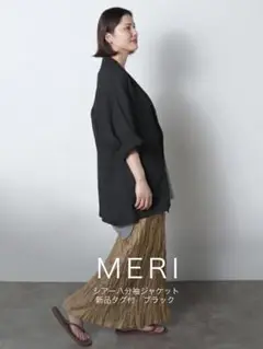 【新品未使用タグ付】meri ミーリー 八部丈 シアージャケット