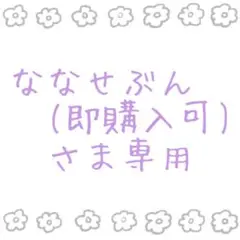 ななせぶん(即購入可) さま