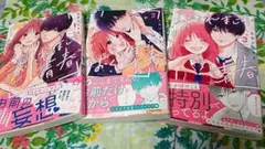 おくれまして青春 3巻セット