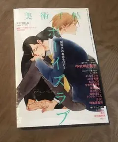 未開封品　美術手帖 ボーイズラブ　中村明日美子 よしながふみ 田亀源五郎 画集