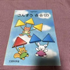 特別支援教育　教科書　文部科学省 さんすう ☆☆ (2)