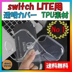 スイッチライト 専用 TPU素材カバー Switch Lite 任天堂 ケース