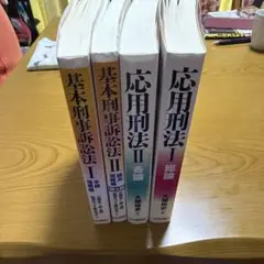基本刑事訴訟法 I・II + 応用刑法 I・II